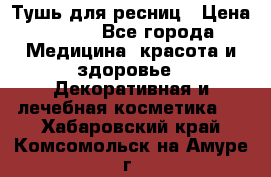 Тушь для ресниц › Цена ­ 500 - Все города Медицина, красота и здоровье » Декоративная и лечебная косметика   . Хабаровский край,Комсомольск-на-Амуре г.